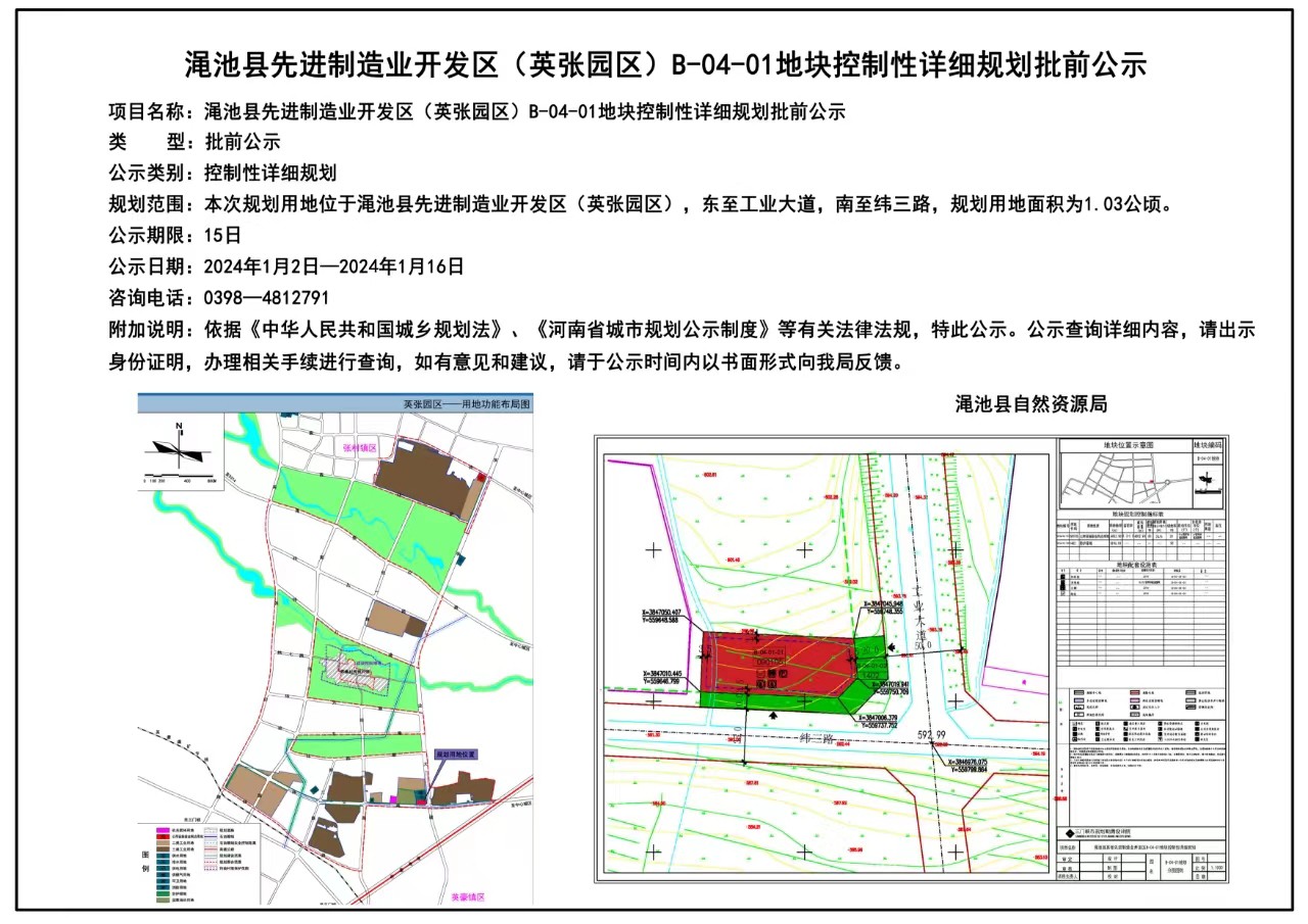 澠池縣先進(jìn)制造業(yè)開發(fā)區(qū)（英張園區(qū)）B-04-01地塊控制性詳細(xì)規(guī)劃批前公示.jpg