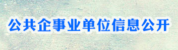 公共企事業(yè)單位信息