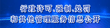 行政許可、強(qiáng)制、處罰和其他信息公開(kāi)