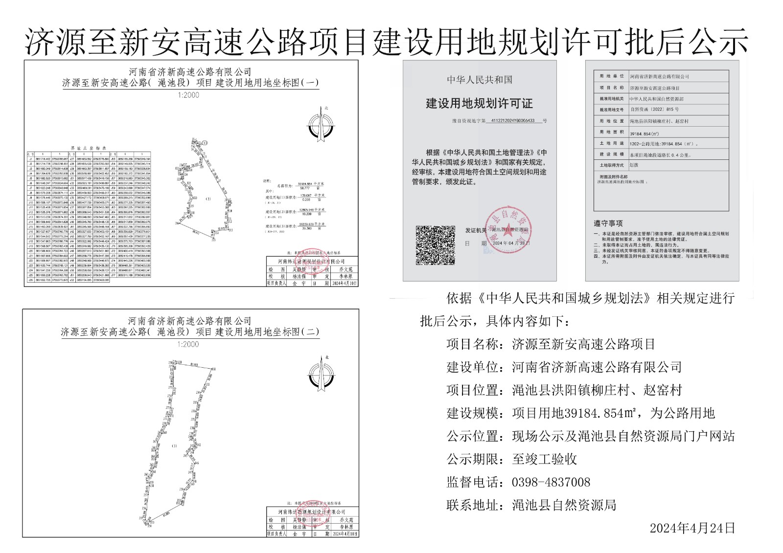 濟(jì)源至新安高速公路項目（澠池段）建設(shè)用地規(guī)劃許可批后公示.jpg