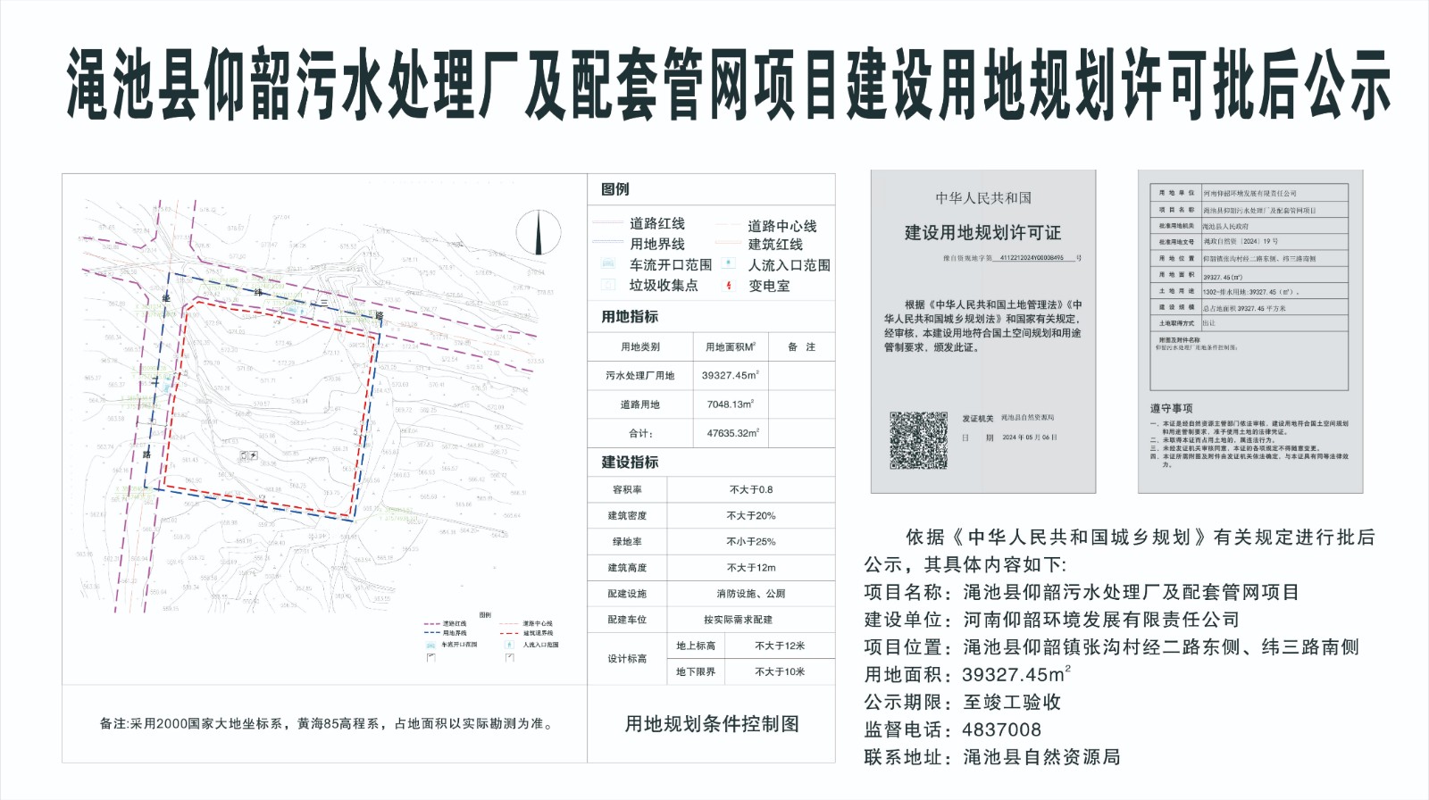 澠池縣仰韶污水處理廠及配套管網(wǎng)項(xiàng)目建設(shè)用地規(guī)劃許可批后公示.jpg